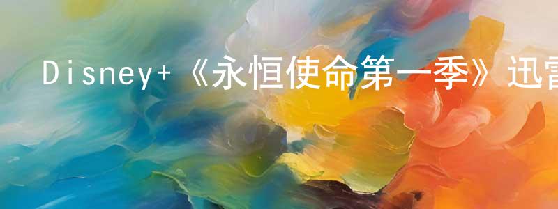 影視迷陳光庭的個人博客,Disney+《永恒使命第一季》迅雷下載/在線觀看/百度云-選秀/綜藝-美劇天堂